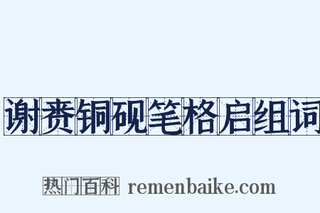 谢赉铜砚笔格启组词是什么意思的图片